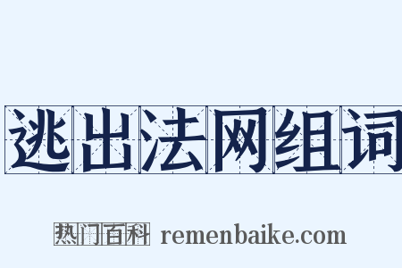 逃出法网组词是什么意思的图片
